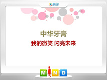 华阴中华牙膏——我的微笑闪亮未来